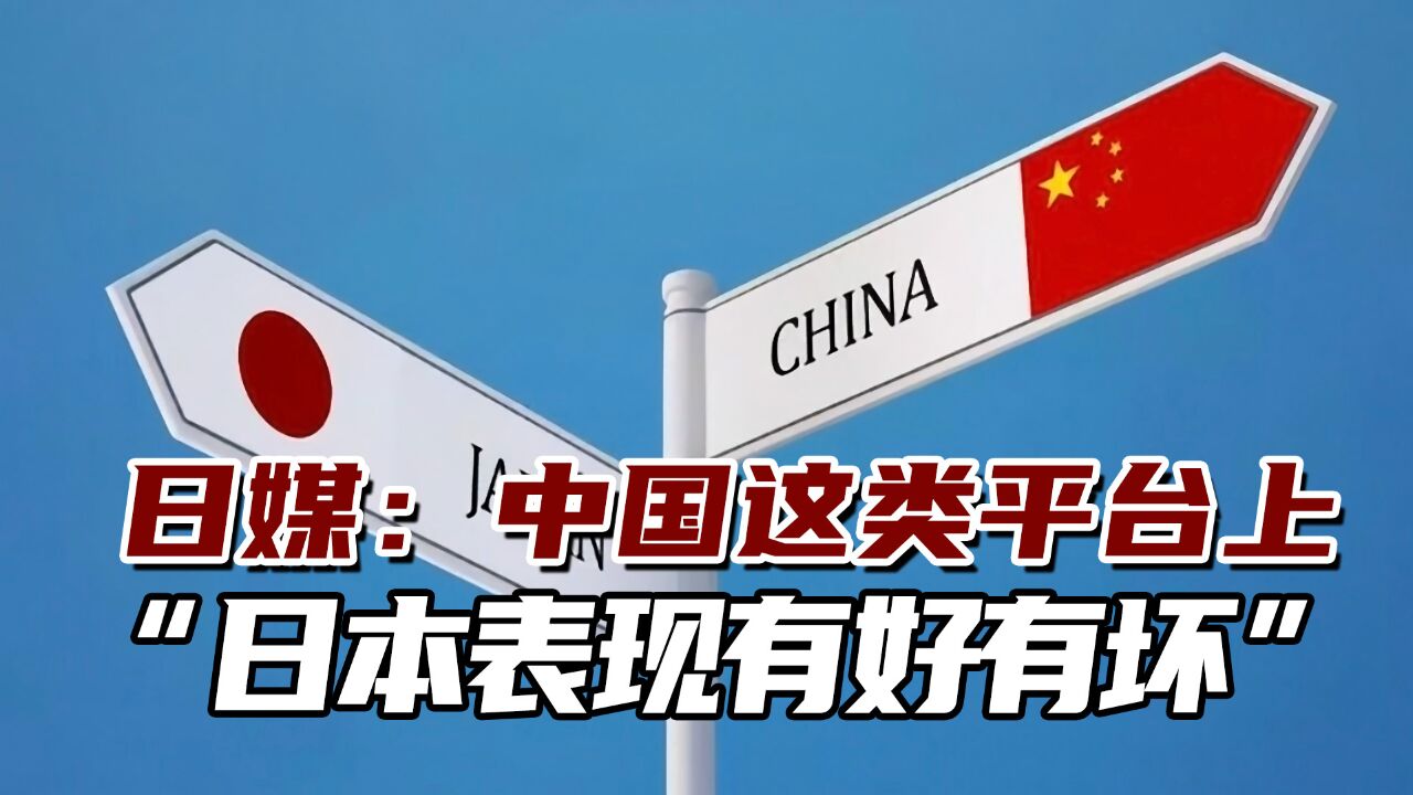 日媒:在中国巨大电商平台上,“日本商品表现有好有坏”