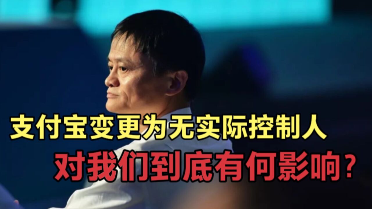 支付宝巨变:变更为无实际控制人,这意味着什么?将带来哪些影响!