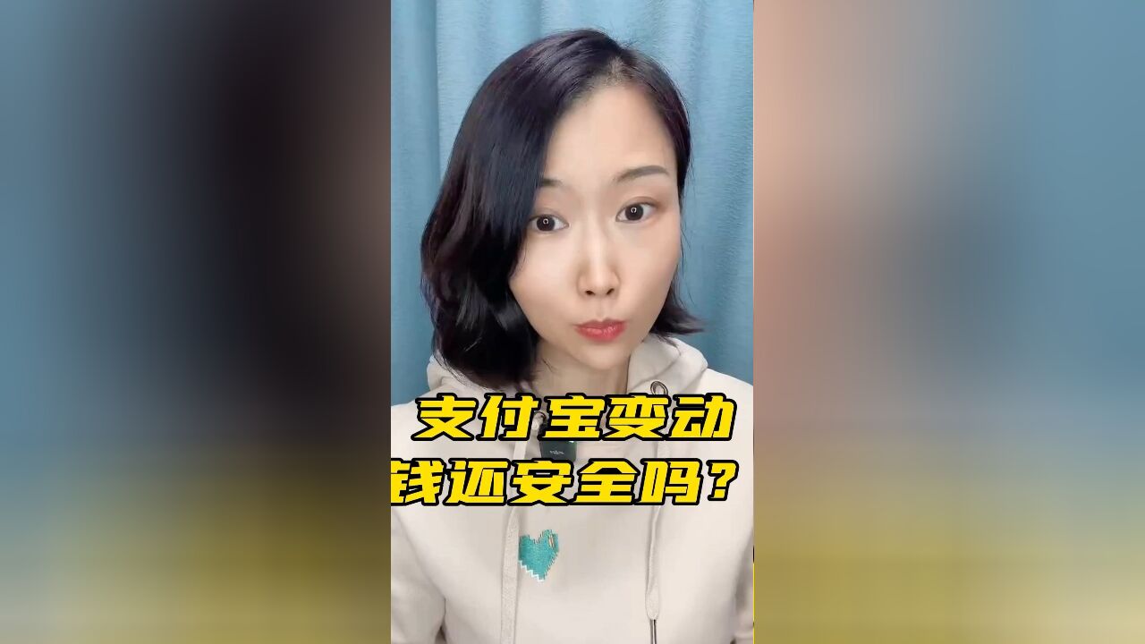 支付宝无实控人,与我的钱有关系吗?