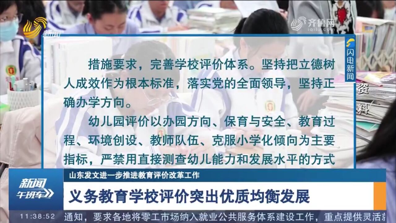 山东印发若干措施,进一步推进教育评价改革工作,来看具体要求