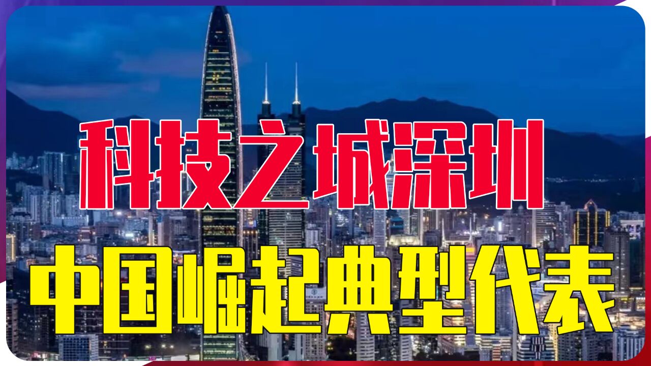 科技之城深圳,中国崛起典型代表,已成世界创新实验室新硅谷