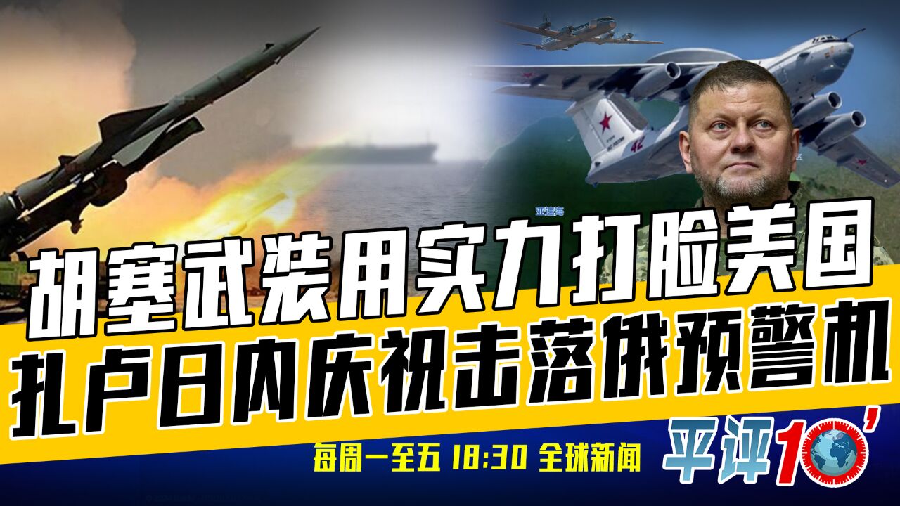 平评十分钟1月16日:东欧国家拉拢北约军队进驻,狠狠针对普京?