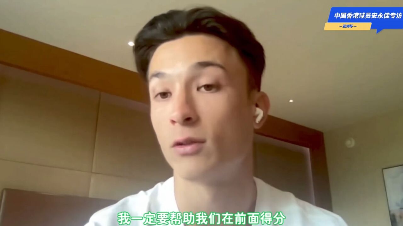 “香港C罗”安永佳:亚洲杯目标是进球,新东家暂时保密