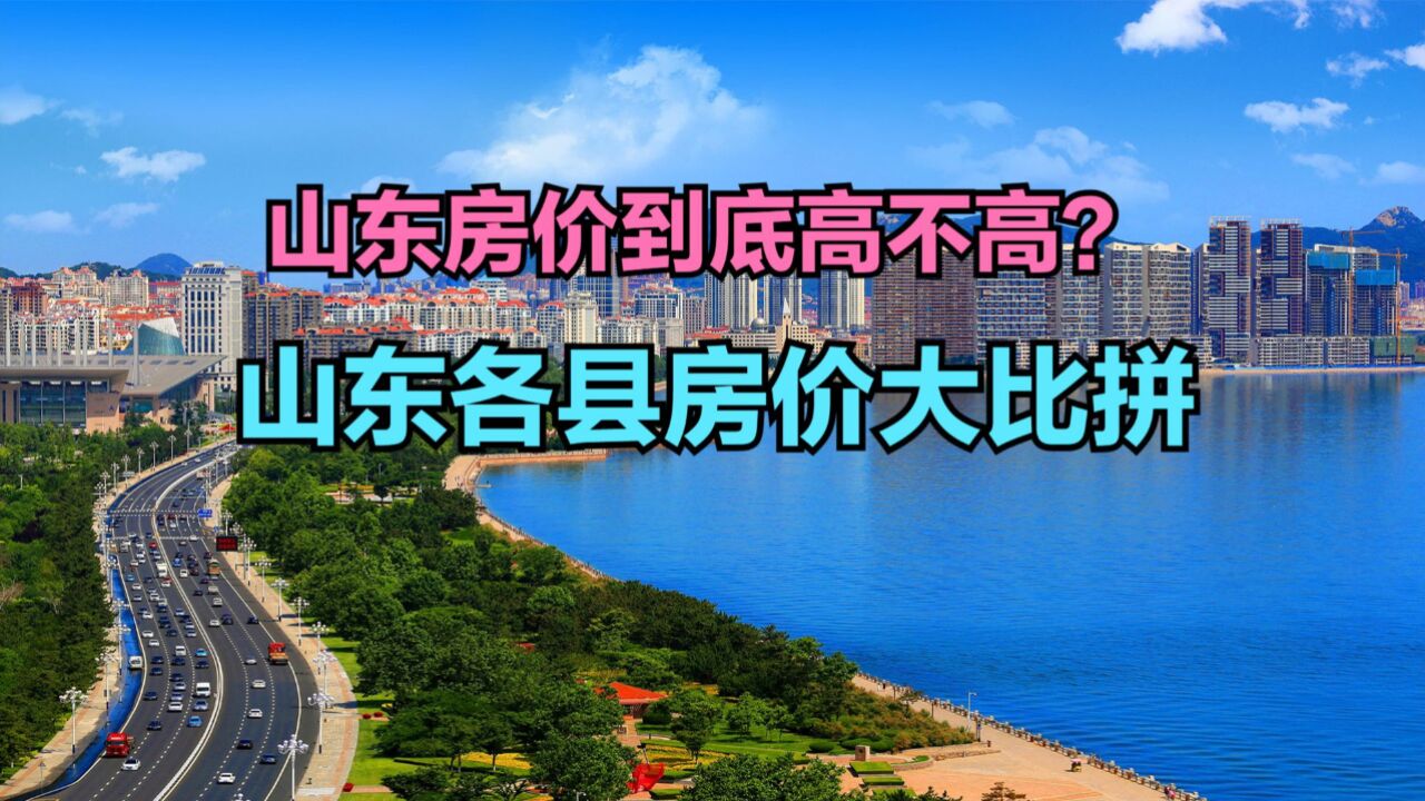 山东小县城房价是什么水平?最新山东各县房价排行榜,3个破9000