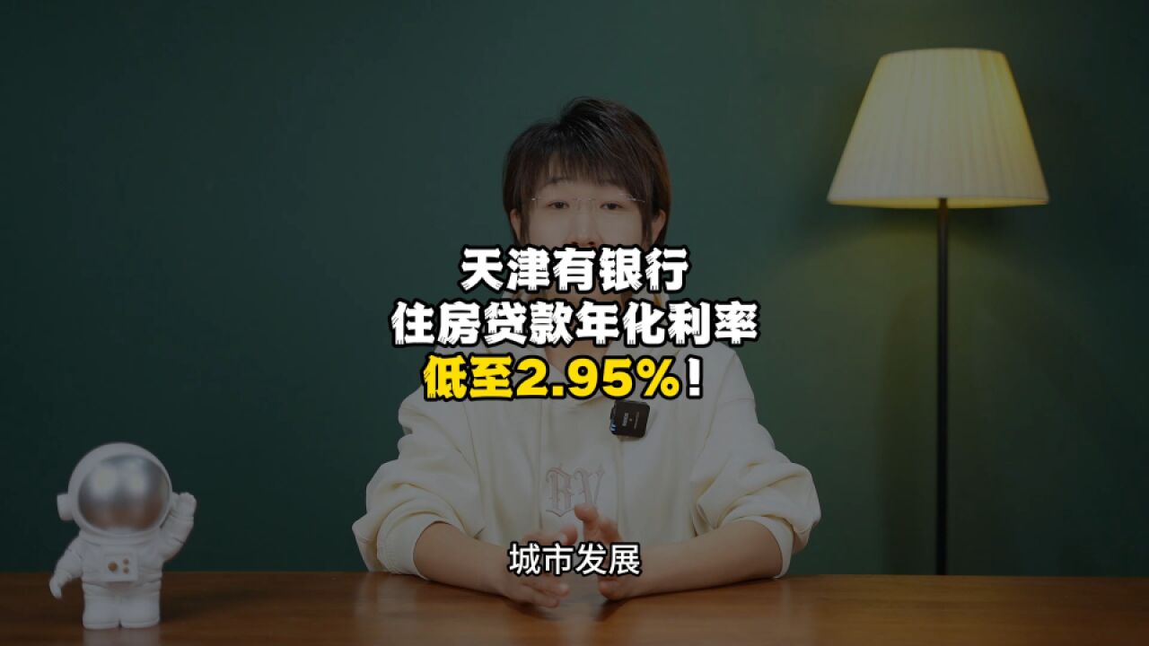 天津有银行住房贷款年化利率低至2.95%