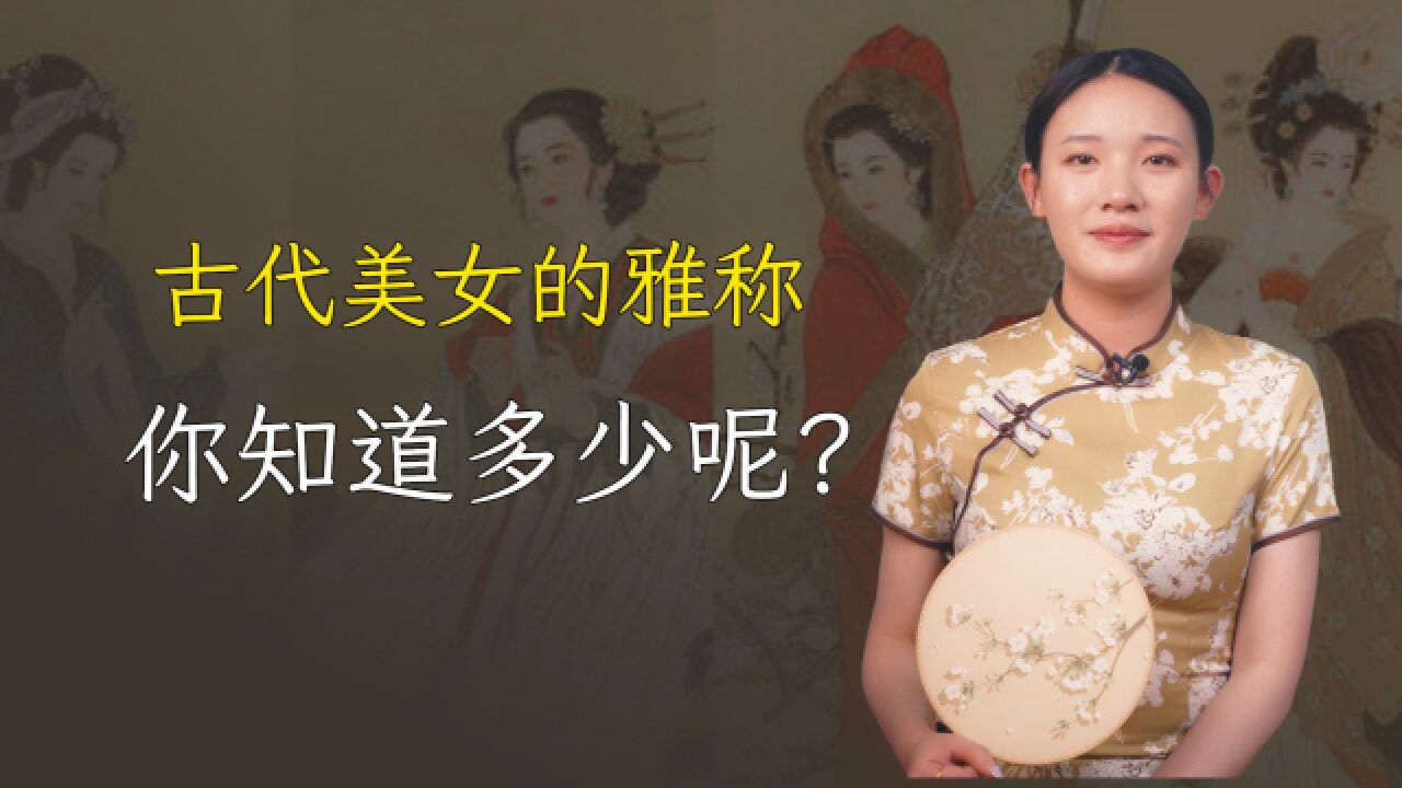 这些古代人对美女的雅称,你知道几个?