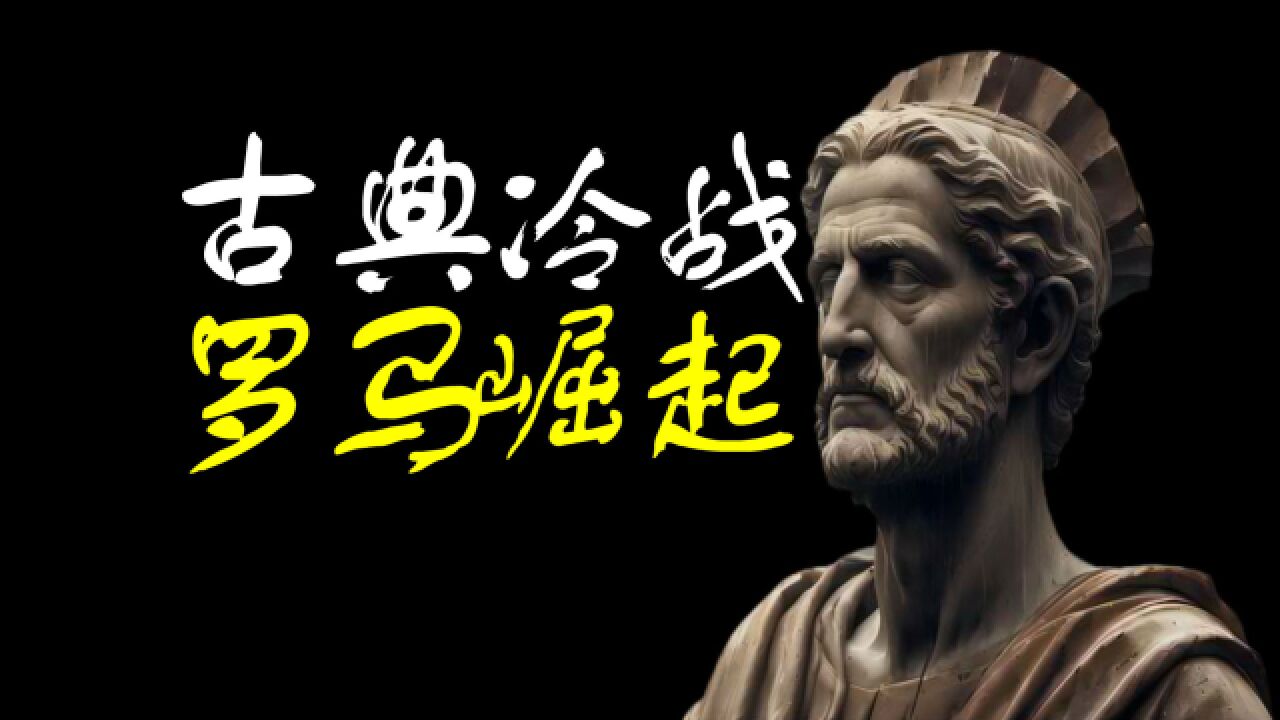 罗马:雅典与斯巴达古典冷战格局下,地中海三线小城邦崛起之路!