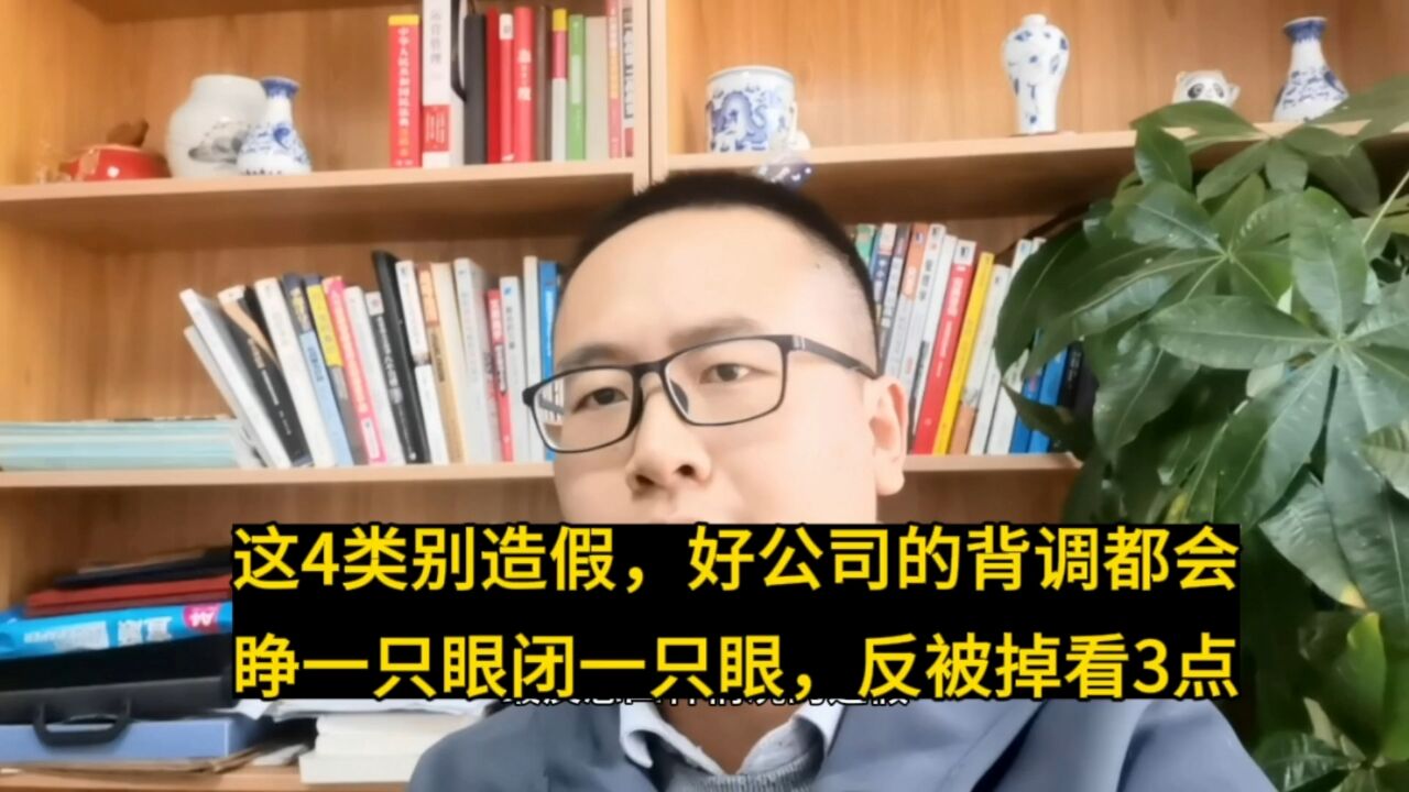 除这4类别造假,好公司背调会睁一只眼闭一只眼,反背掉看这3点