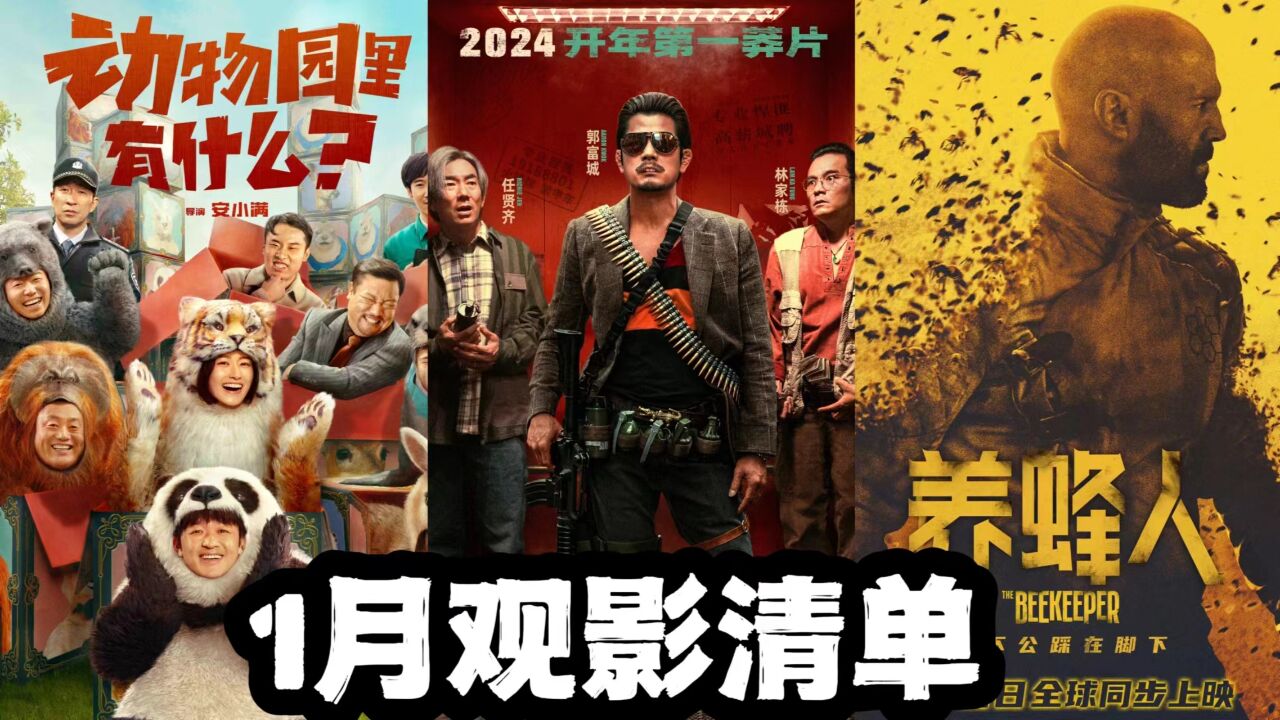 2024年1月上映电影最全合辑!你最期待哪一部?