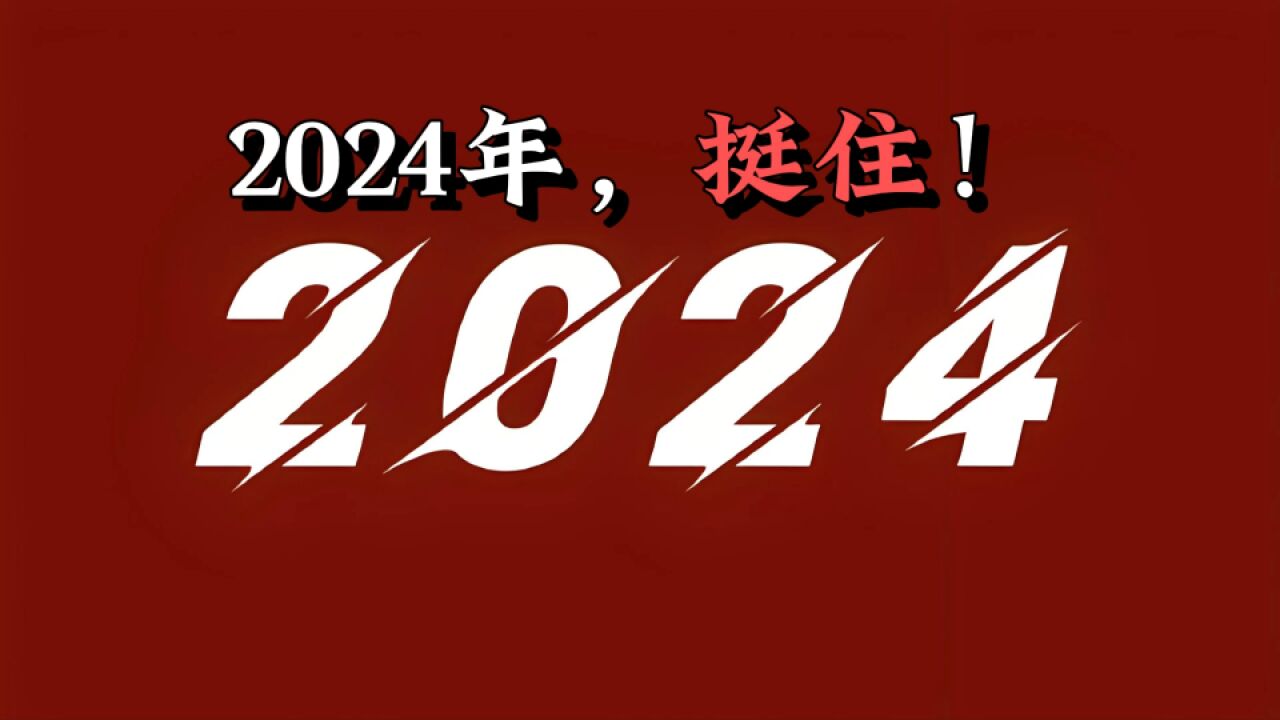 2024年,挺住