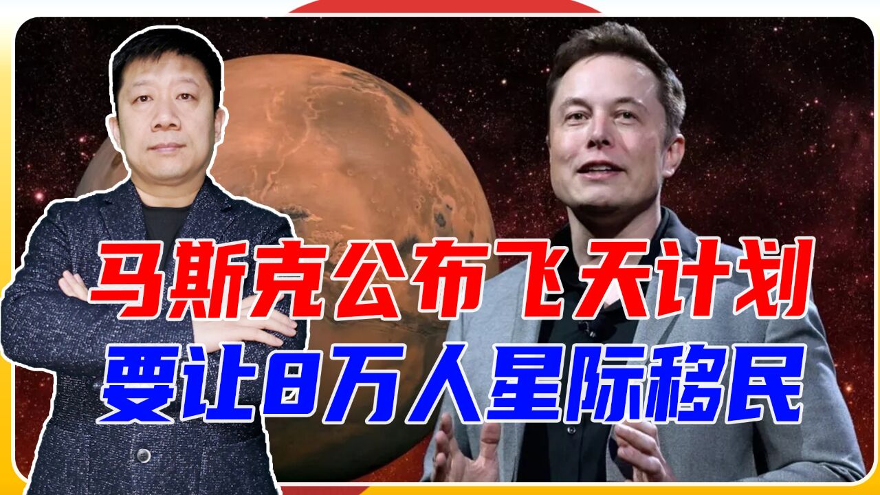 人类7年后要登陆火星,马斯克公布飞天计划,要让8万人星际移民