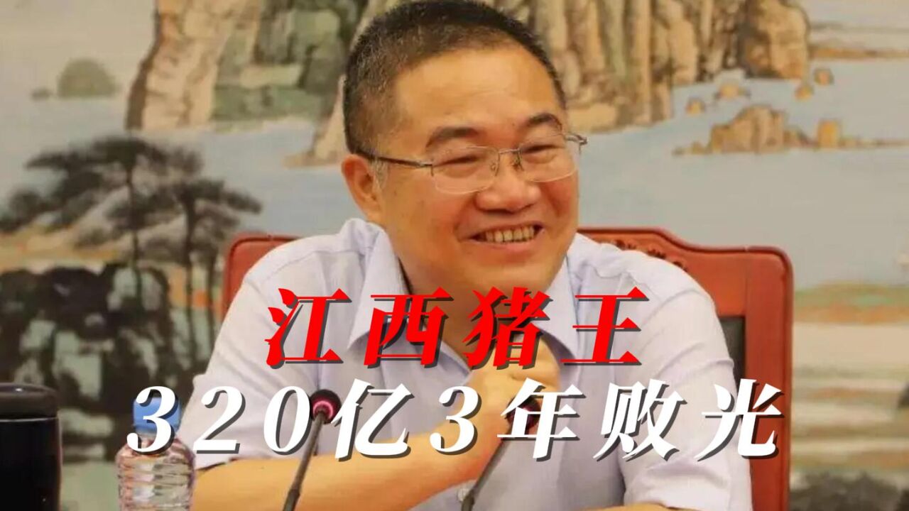 江西猪王林印孙,320亿家产3年败光,公司还一度负债348亿