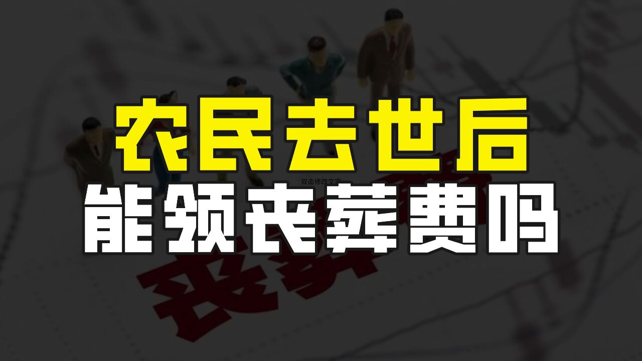 农民去世后,可领取丧葬费吗?有什么条件?能领多少?