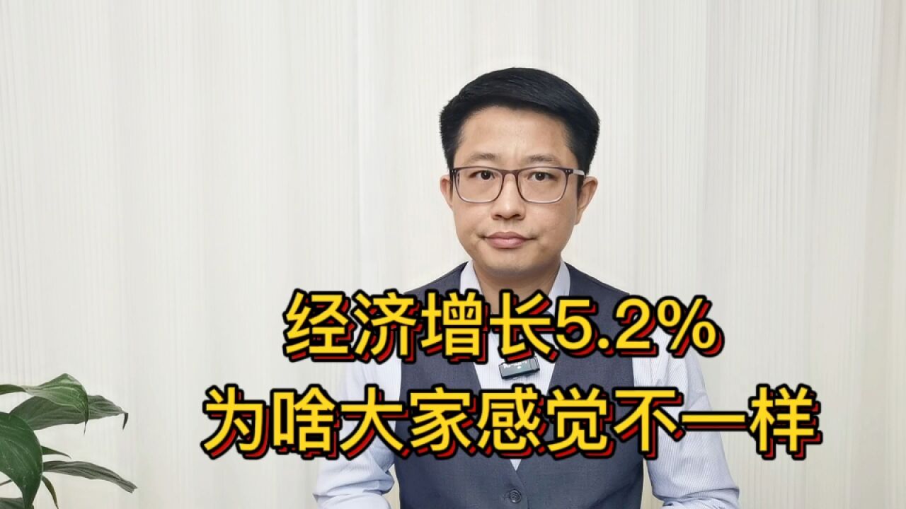 GDP增长5.2%,超额完成目标,为什么和大家感受不一样?