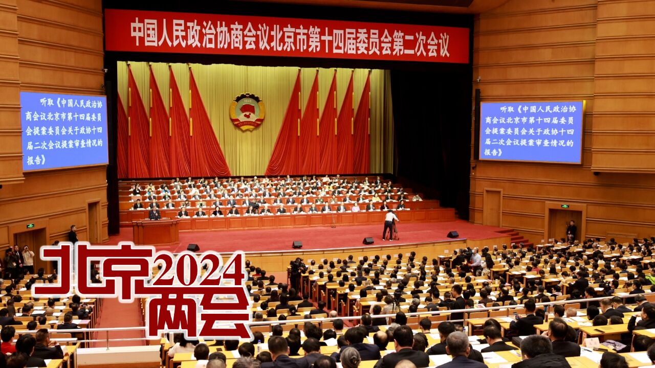 2024北京两会丨北京市政协十四届二次会议胜利闭幕