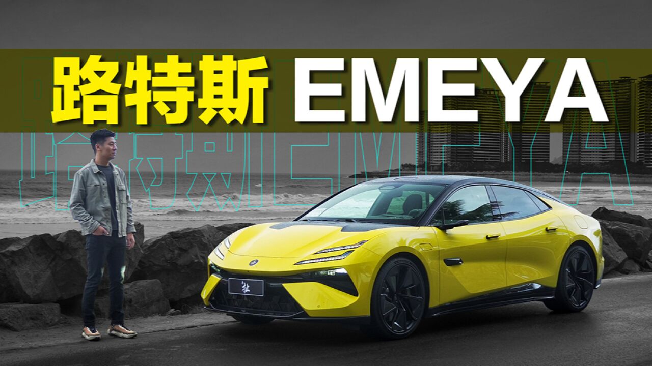 试驾路特斯EMEYA 与风共舞的性能猛兽