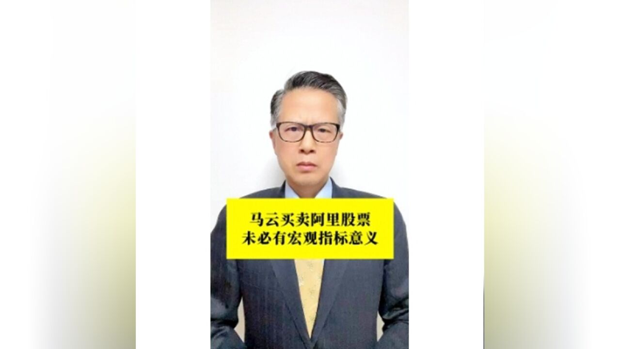 长江评论说热点|马云买卖阿里股票未必有宏观指标意义