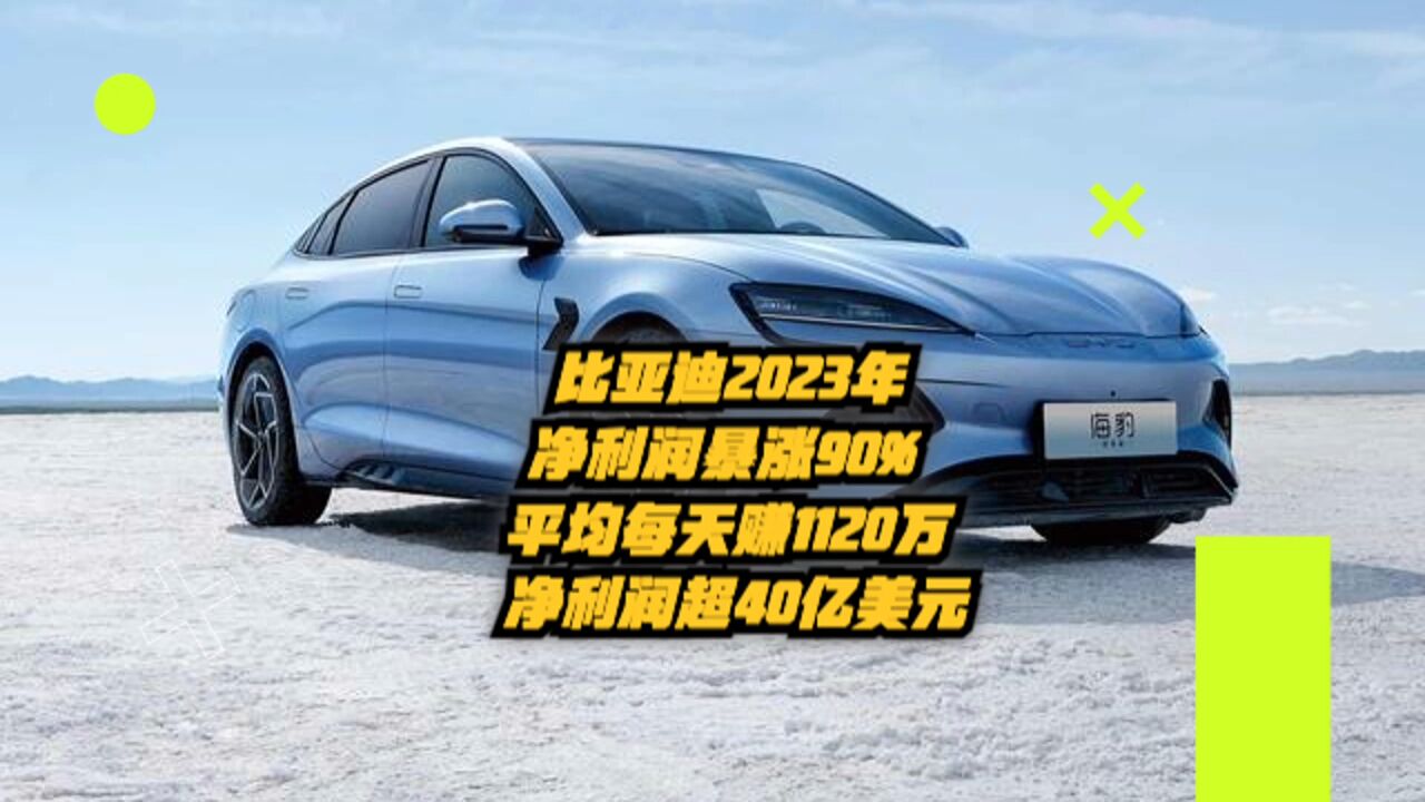 比亚迪2023净利润暴涨90%,平均每天赚1120万!净利润超40亿美元