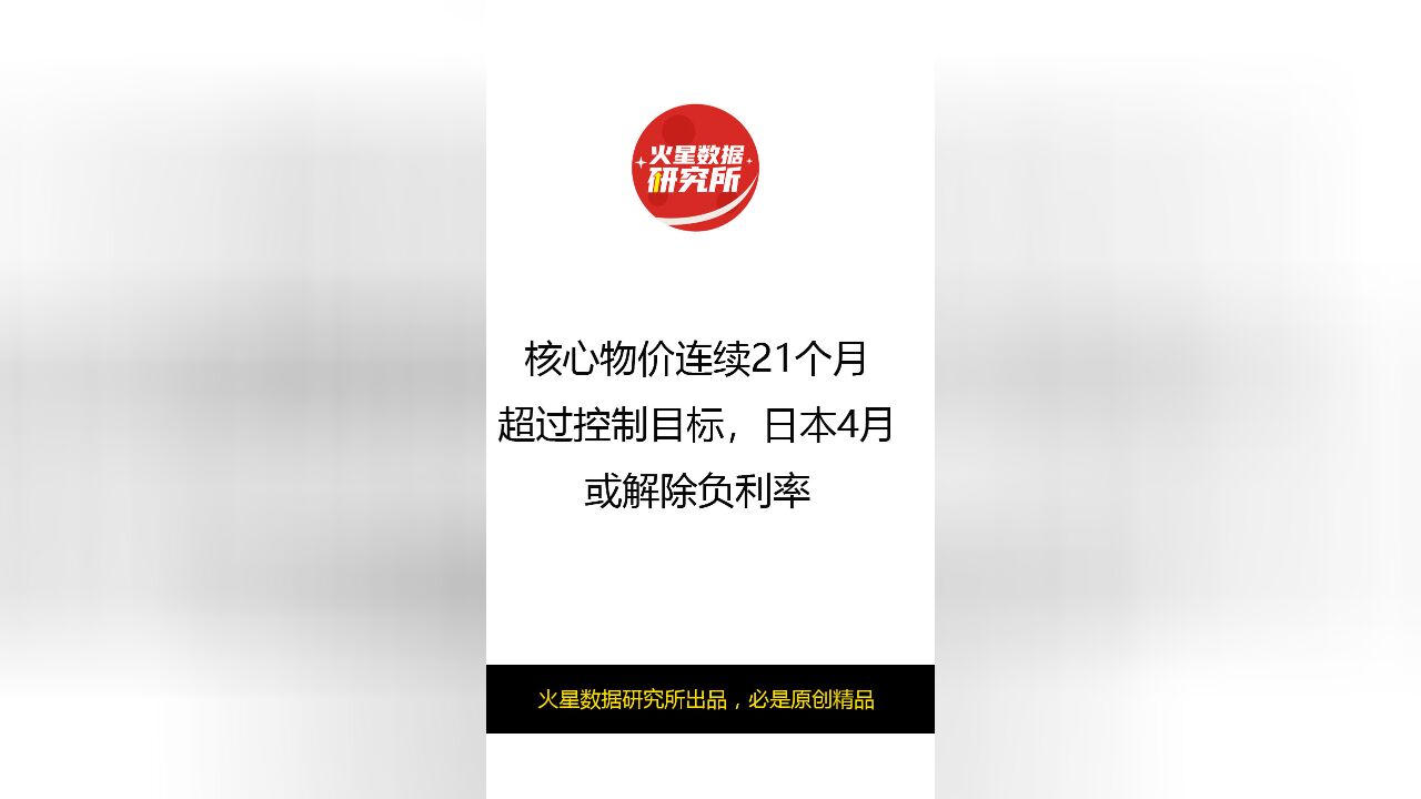 核心物价连续21个月超过控制目标,日本4月或解除负利率