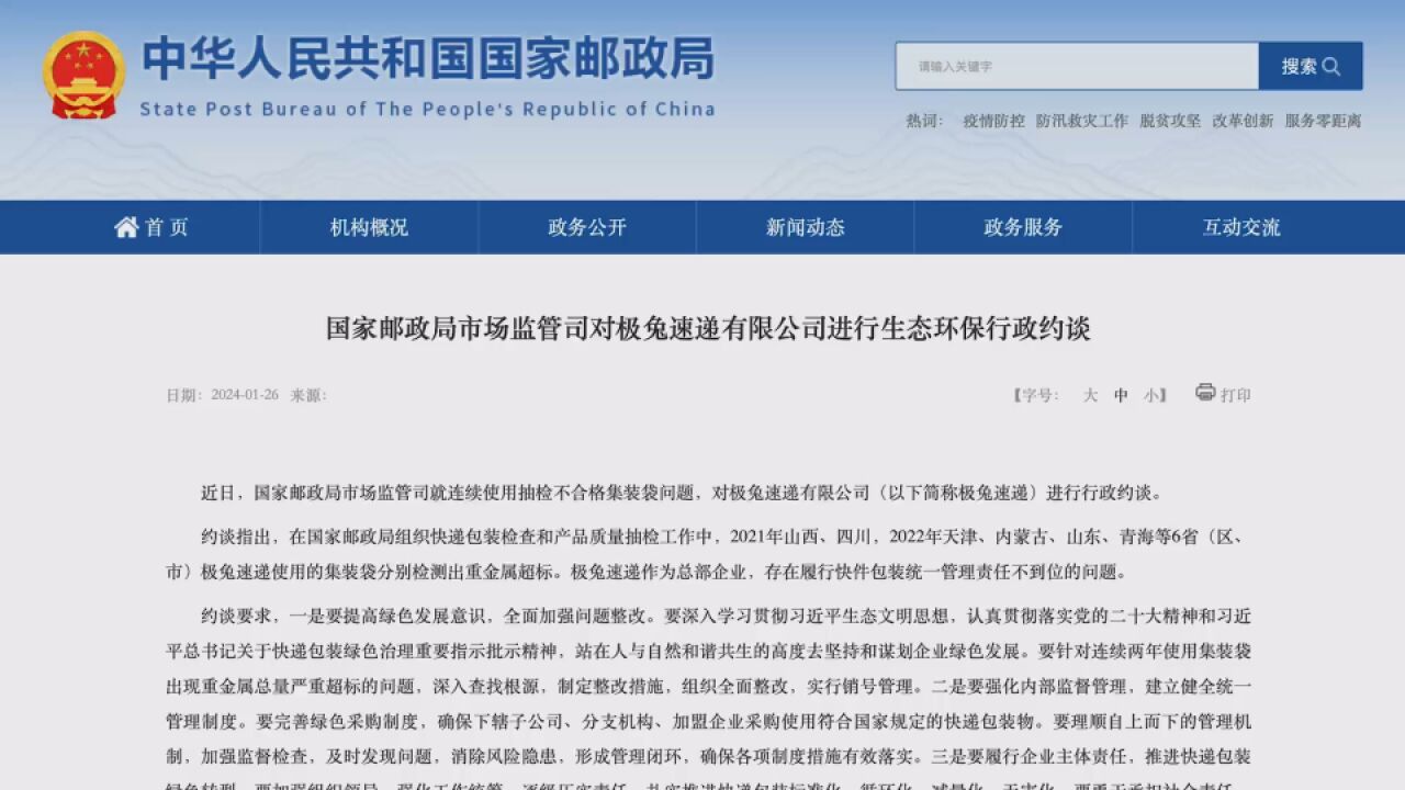 6省检测出集装袋重金属超标?极兔速递被国家邮政局约谈