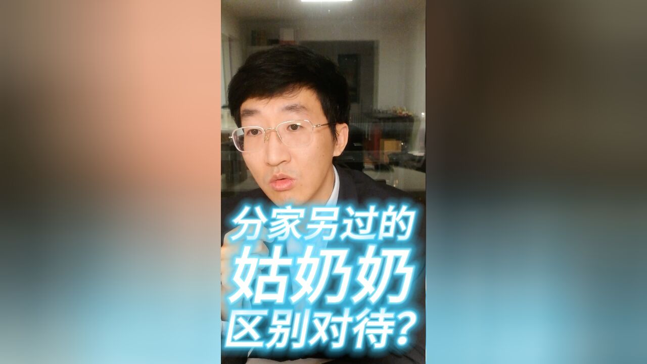 分家另过的姑奶奶,区别对待?