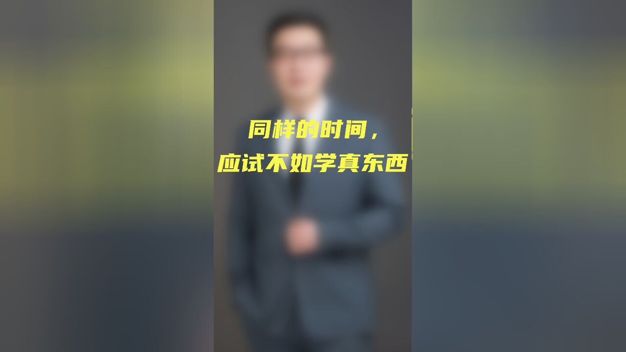 同样的时间,应试不如学真东西