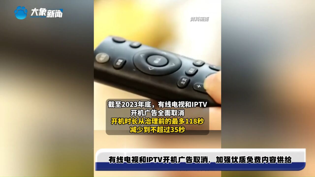 有线电视和IPTV开机广告取消,加强优质免费内容供给