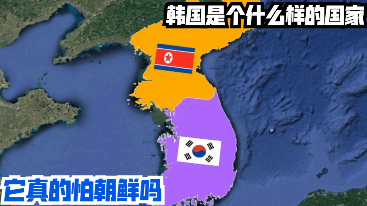 韩国是个什么样的国家?它真的怕朝鲜吗?