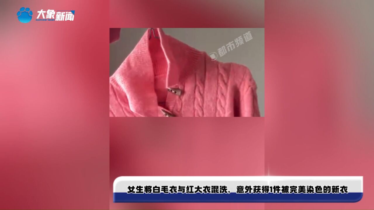 女生将白毛衣与红大衣混洗,意外获得1件被完美染色的新衣