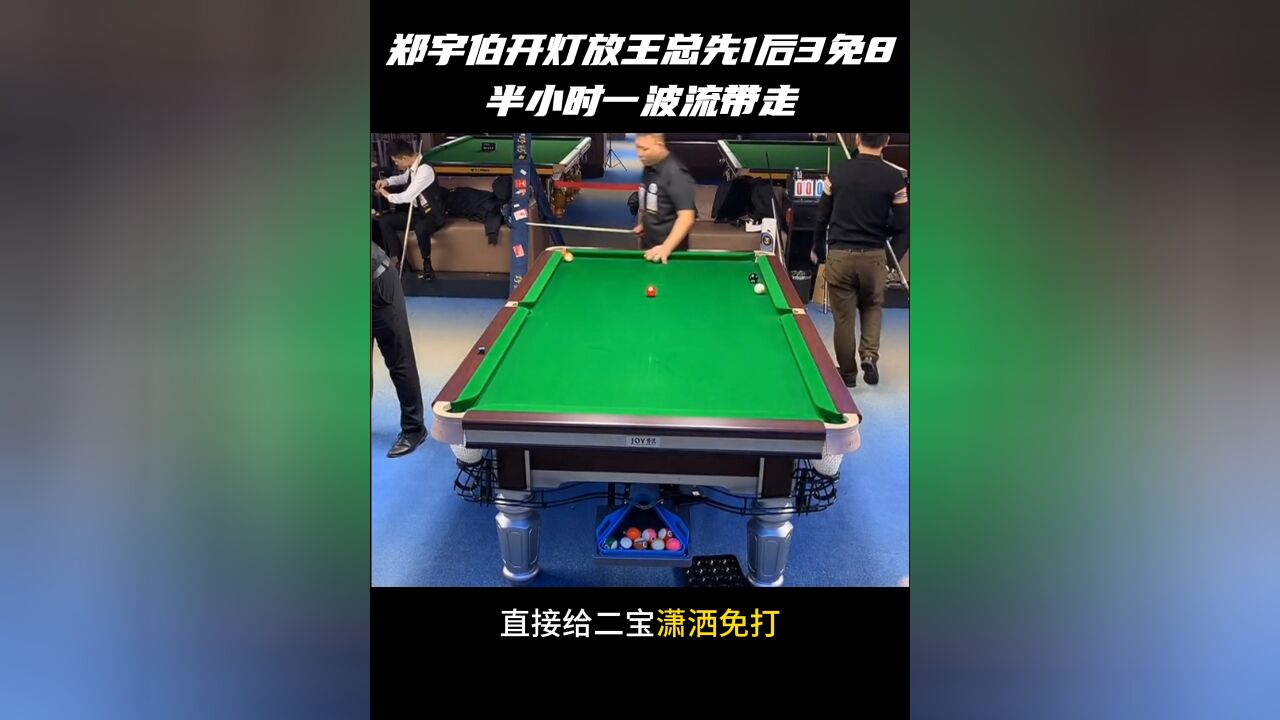 郑宇伯开灯放王总先一后三免8,毫无游戏体验,花钱喝水