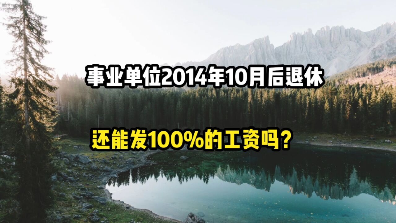 2014年10月份后,机关事业单位退休,还能发放100%的工资吗?