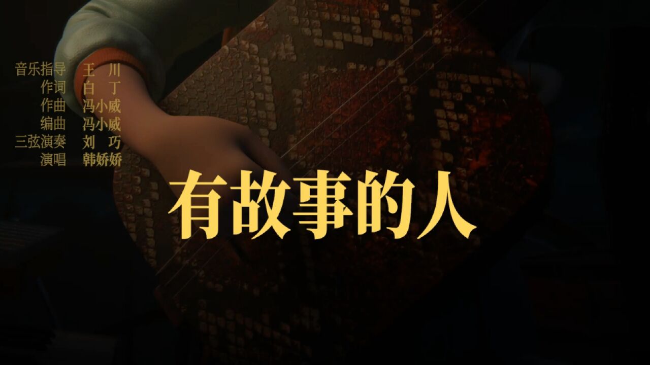 《黄貔:天降财神猫》曝民谣主题曲《有故事的人》,致敬离家闯荡的小神仙们