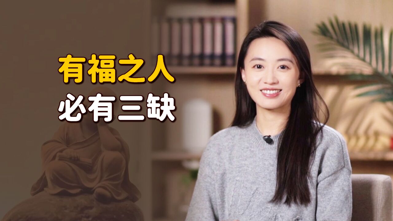 “有福之人,必有三缺”,明眼人一看便知,你占几样呢?