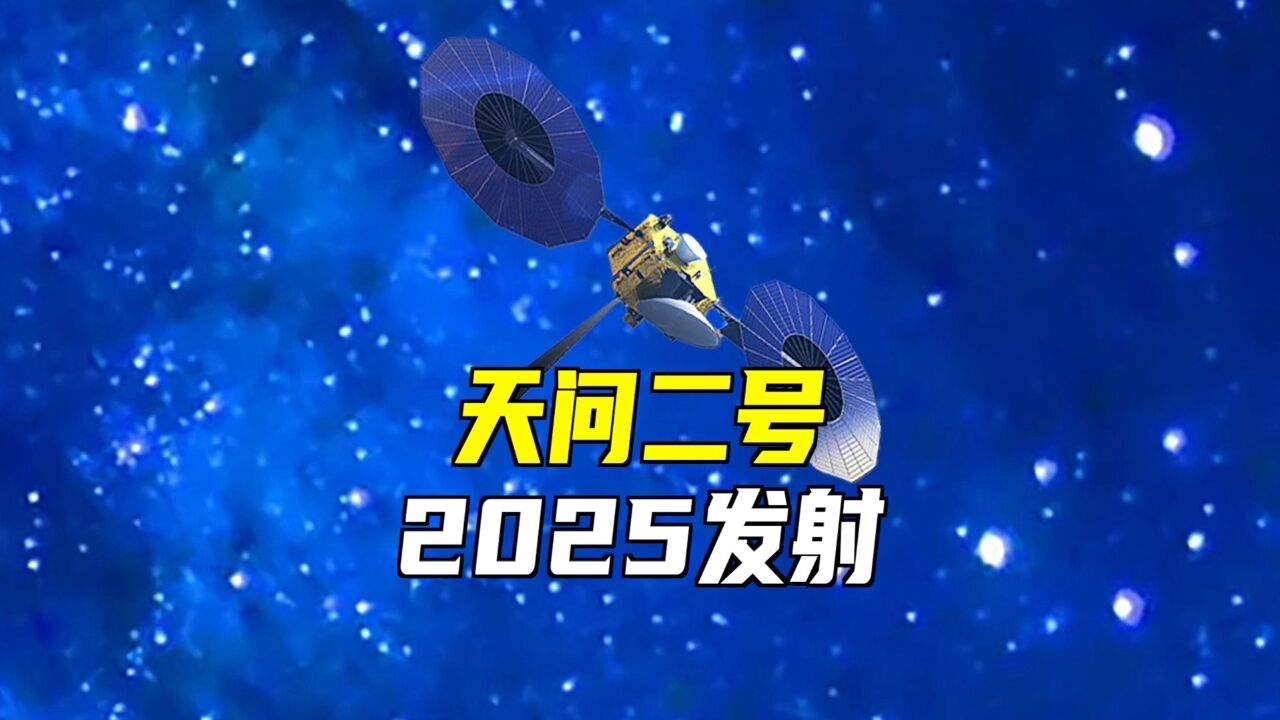 探测小行星!天问二号,2025年5月发射