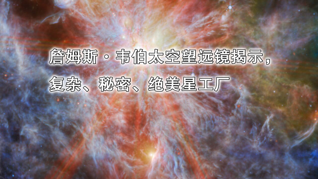 詹姆斯ⷩŸ椼磻ꧩ𚦜›远镜揭示,复杂、秘密、绝美星工厂