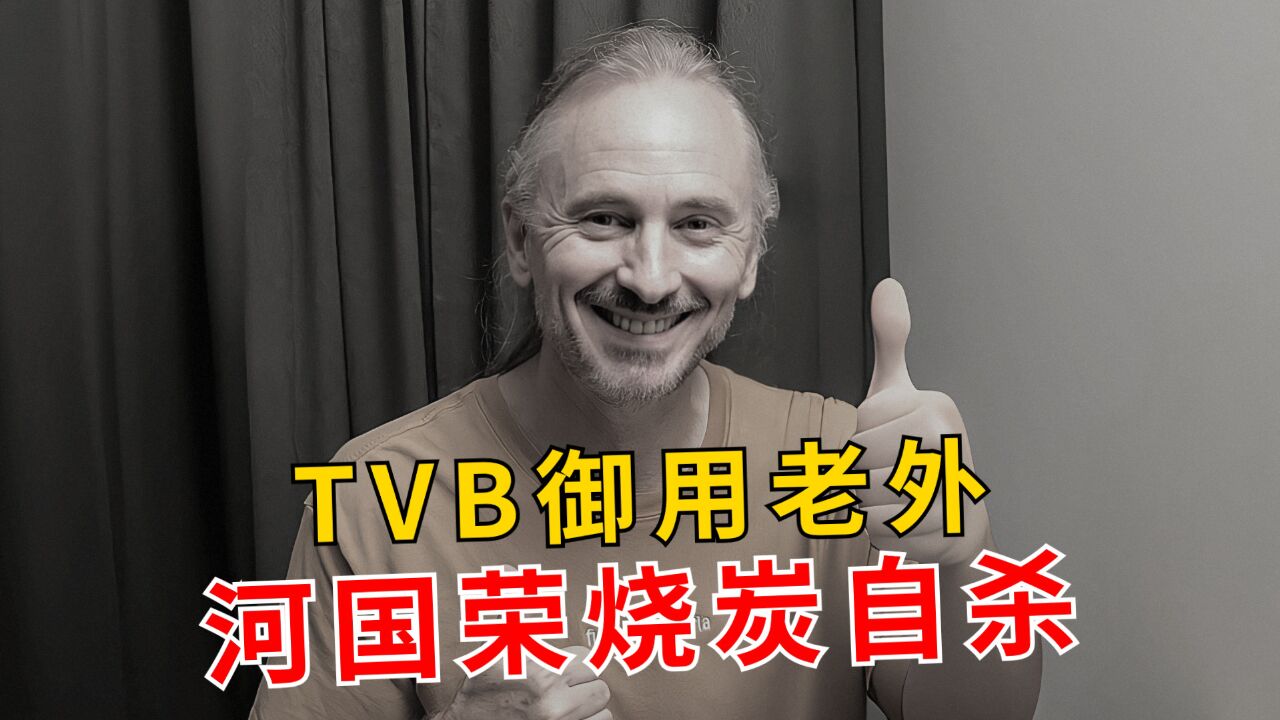 TVB御用阿sir河国荣烧炭自杀,走不出丧妻之痛,晚年借贷80万