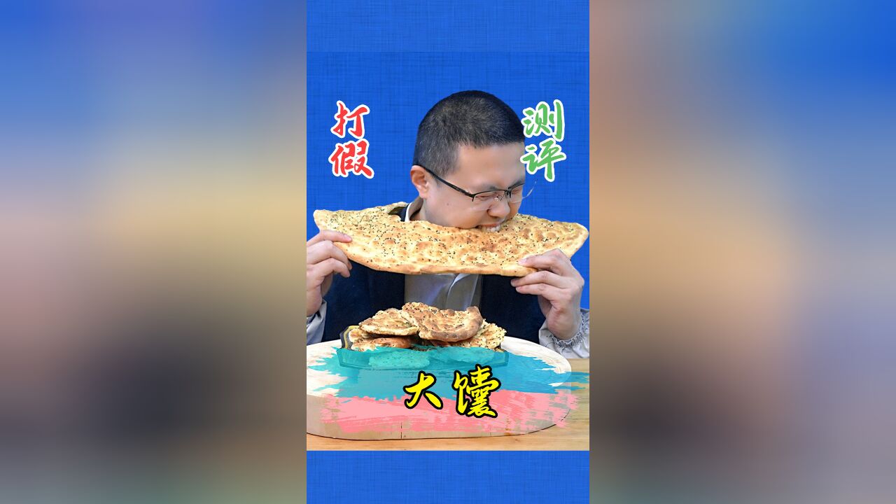 你吃过新疆大馕吗?