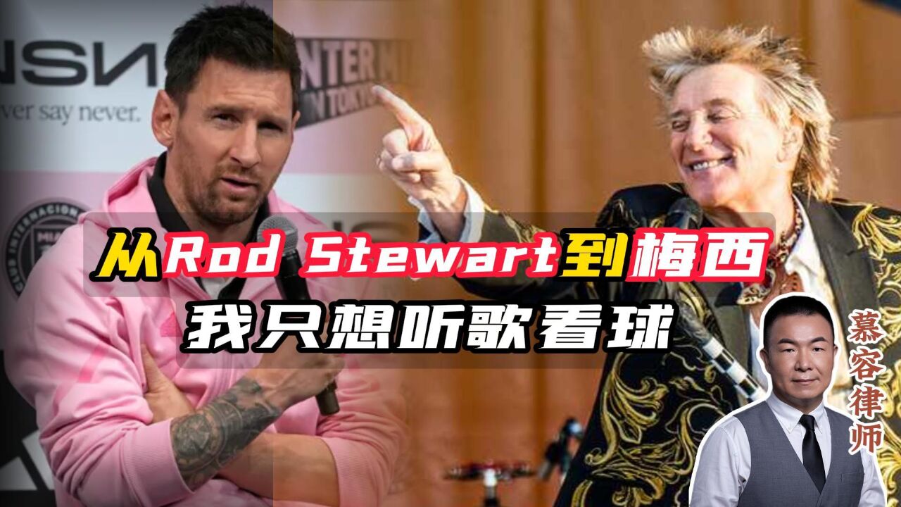 从Rod Stewart到梅西,我只想听听歌看看球