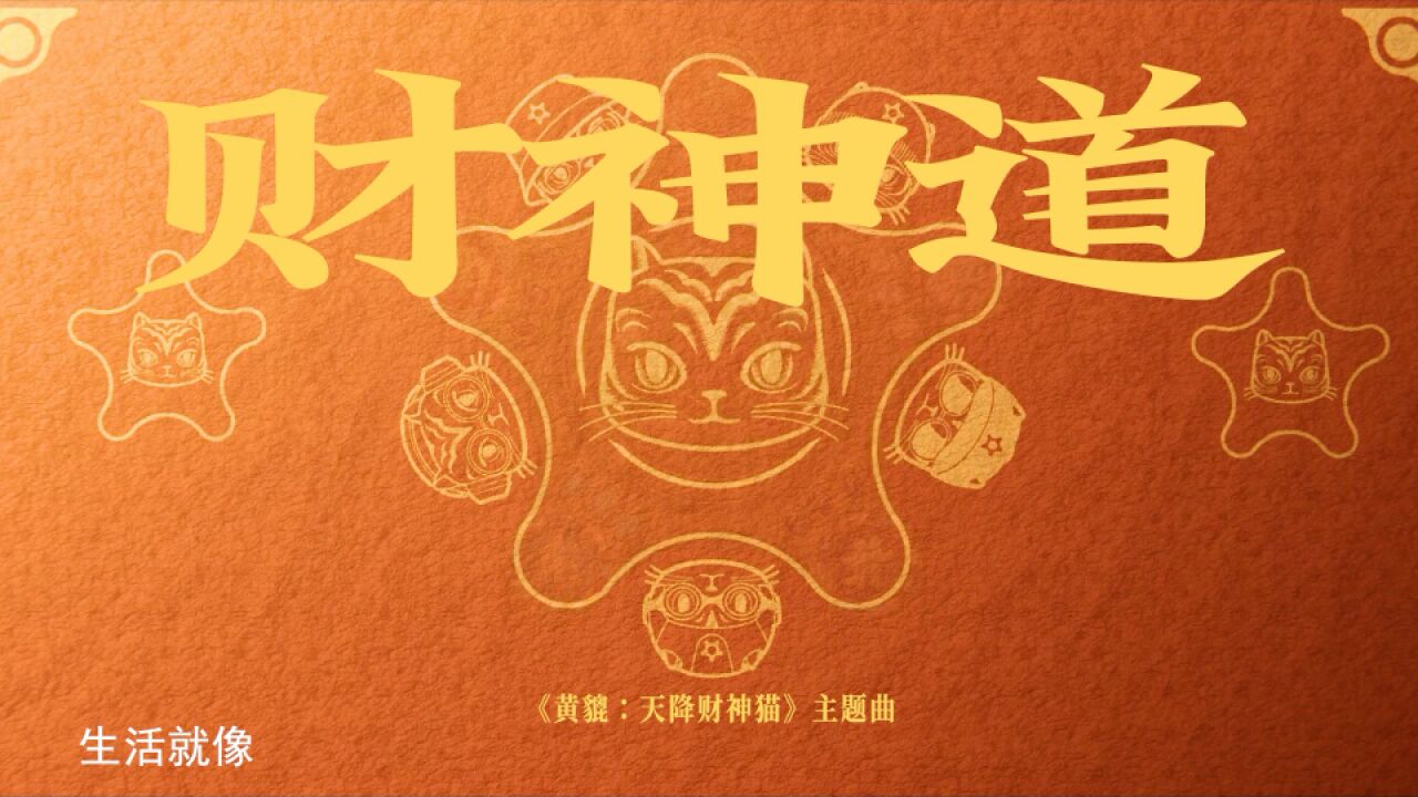 动画电影《黄貔:天降财神猫》今日上映 主题曲《财神道》财气满满迎新春