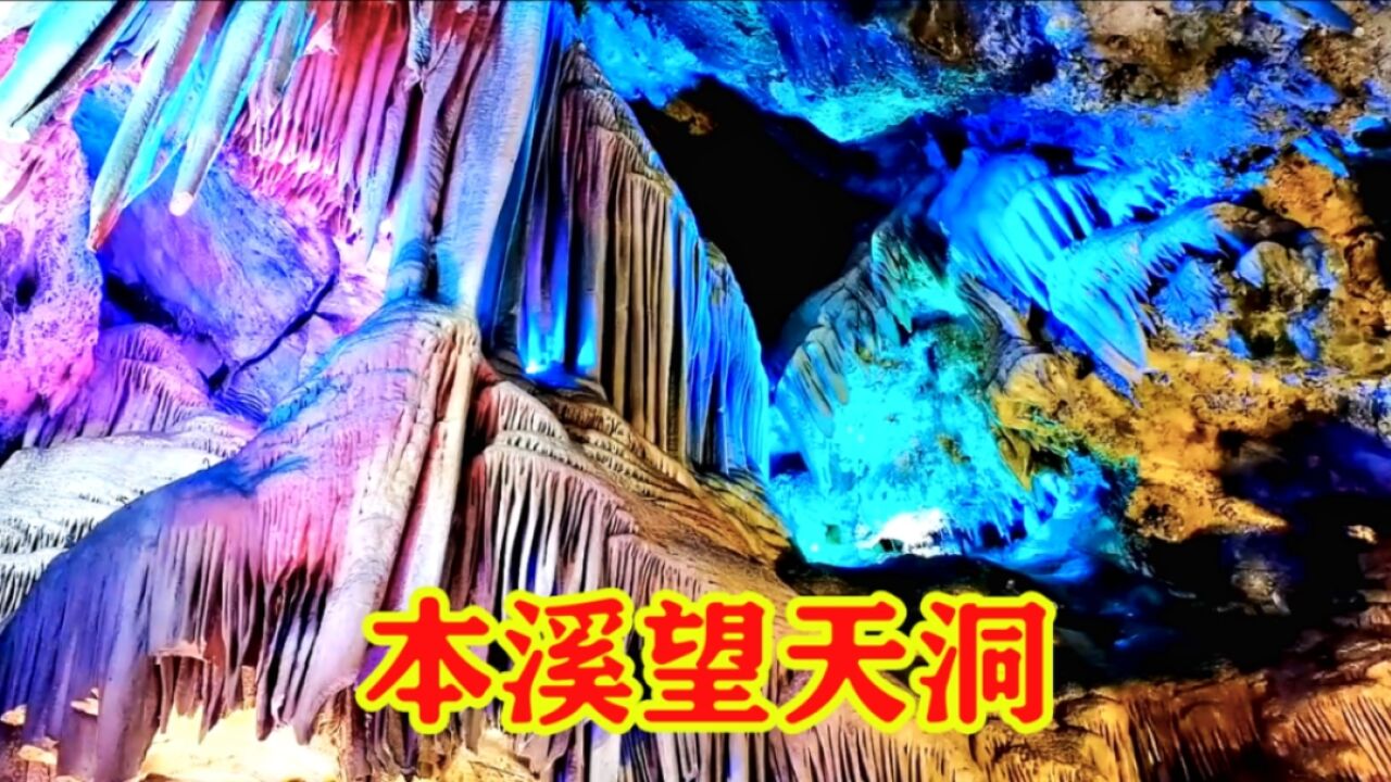 本溪望天洞,6000平方米的大厅,专家誉为世界之最