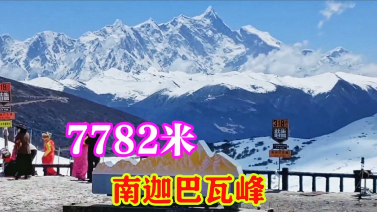 世界第十五高峰,西藏南迦巴瓦峰,最靠近东方的7000米级山峰