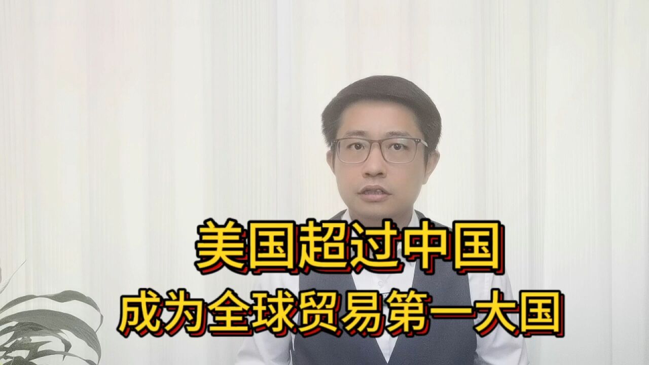 6.88万亿美元,反超中国,美国成为全球贸易第一大国