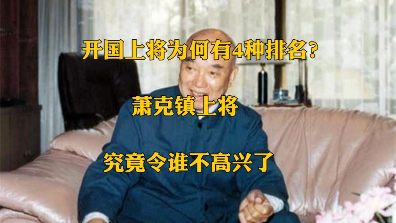 开国上将为何有4种排名?萧克镇上将,究竟令谁不高兴了