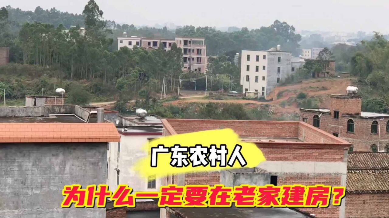 广东农村人为什么一定要在老家建房子?而且还很少住,是为了面子吗?