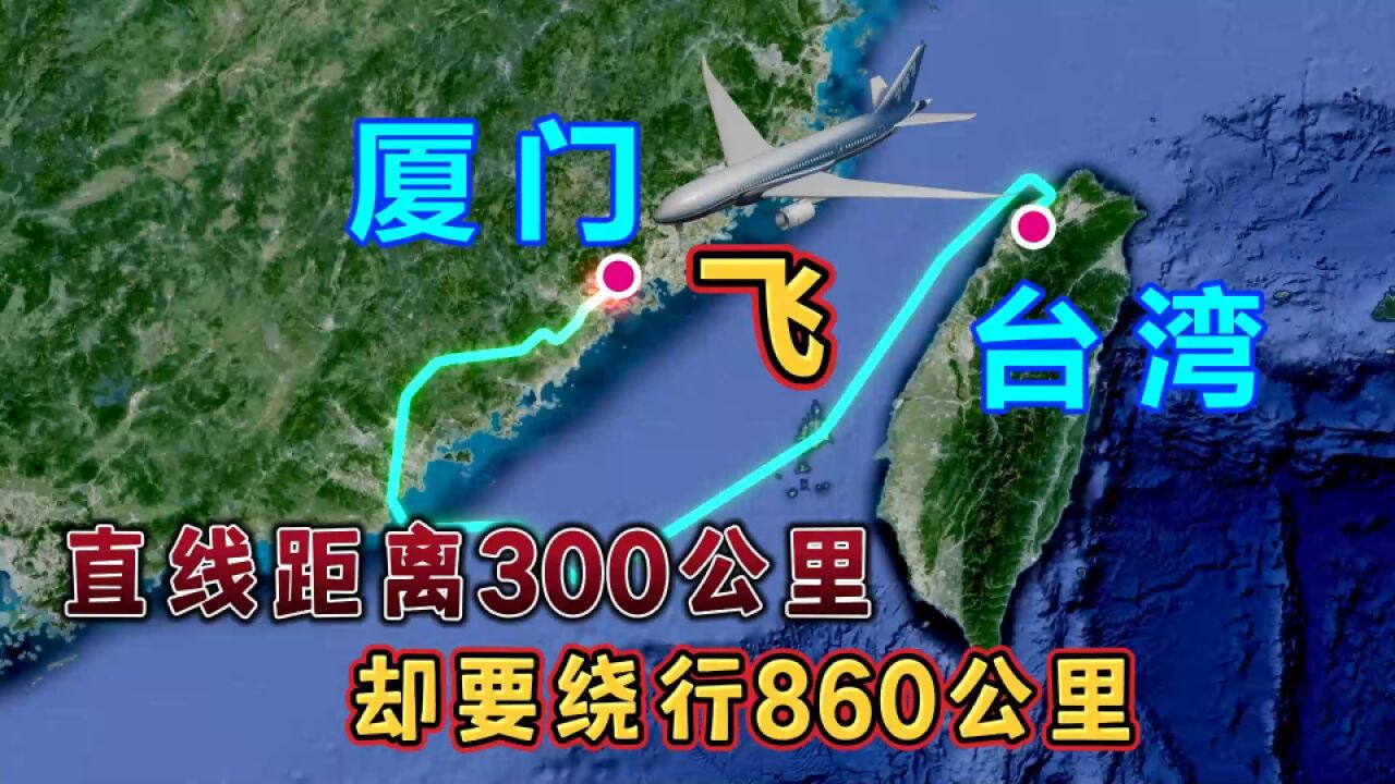 台湾飞往厦门,直线距离320公里,却要绕行860公里!