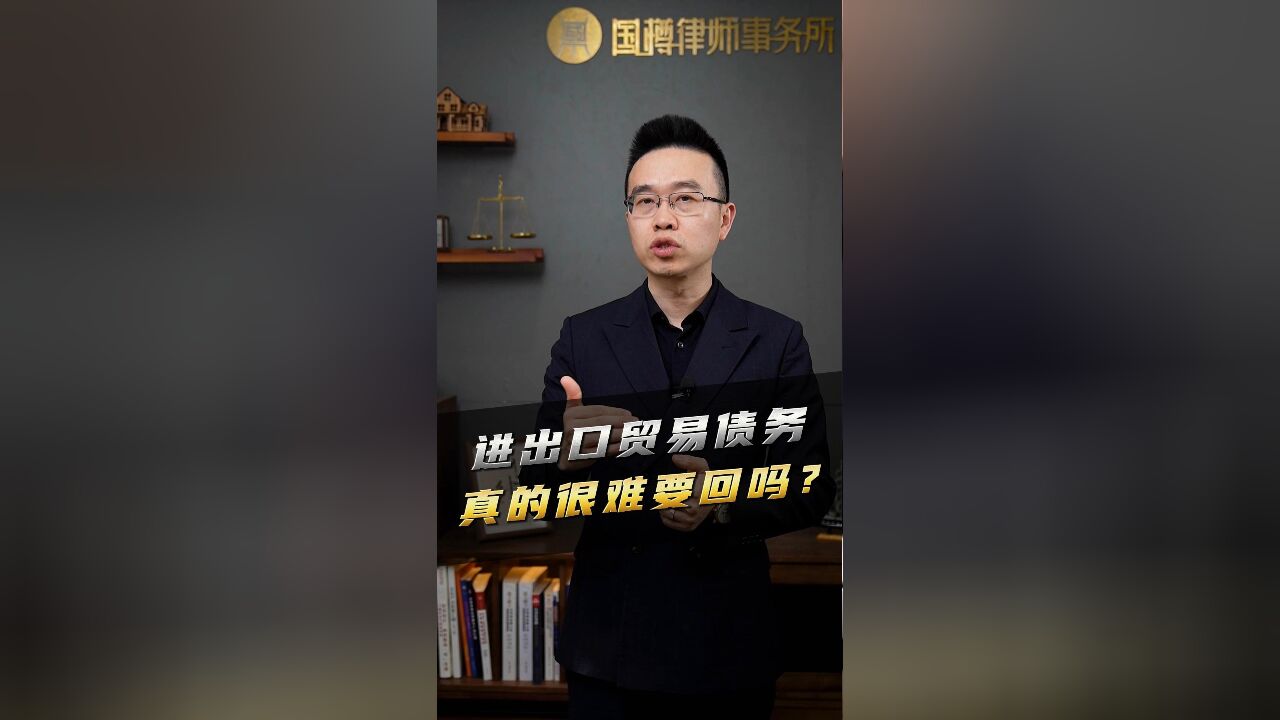 进出口贸易债务真的很难要回吗?