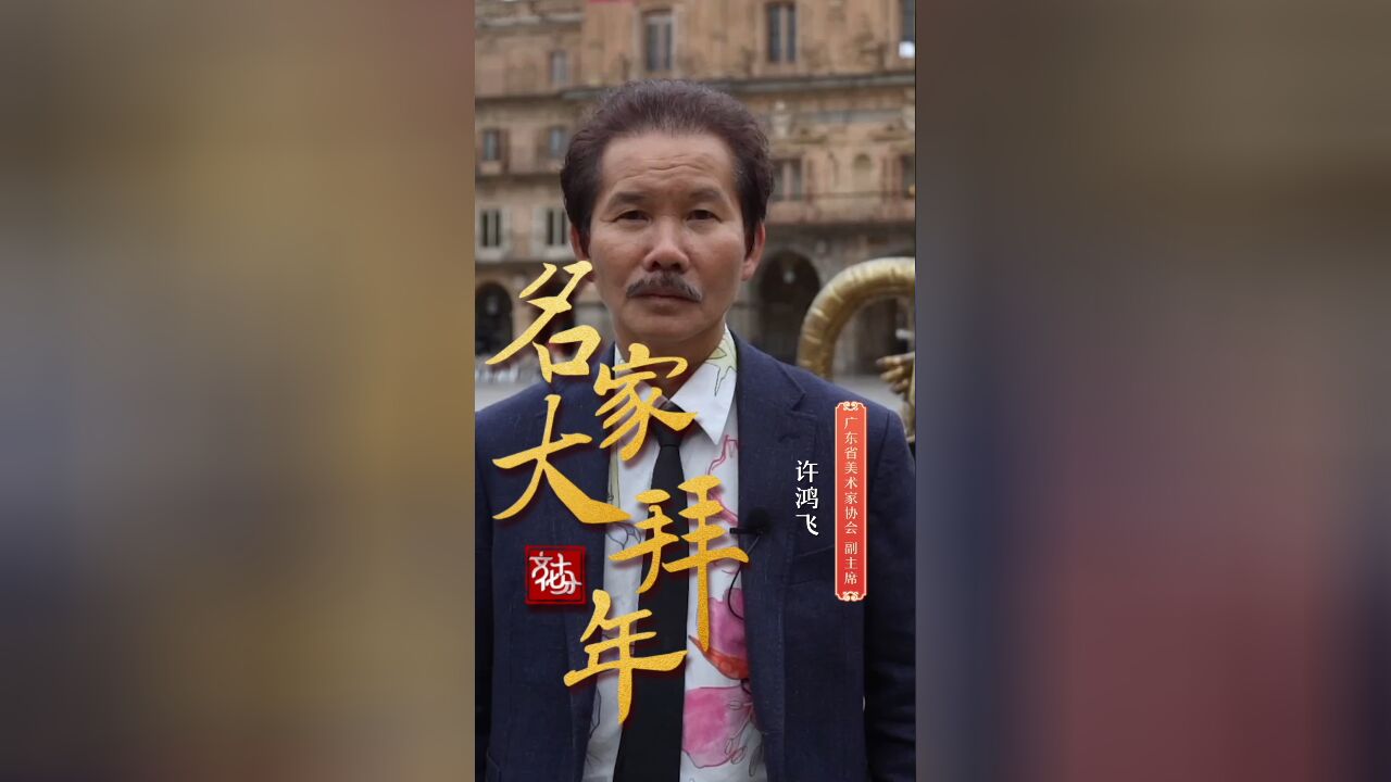 【名家大拜年】许鸿飞:作为一个中国艺术家,应以传播中华优秀文化,讲好中国故事为己任