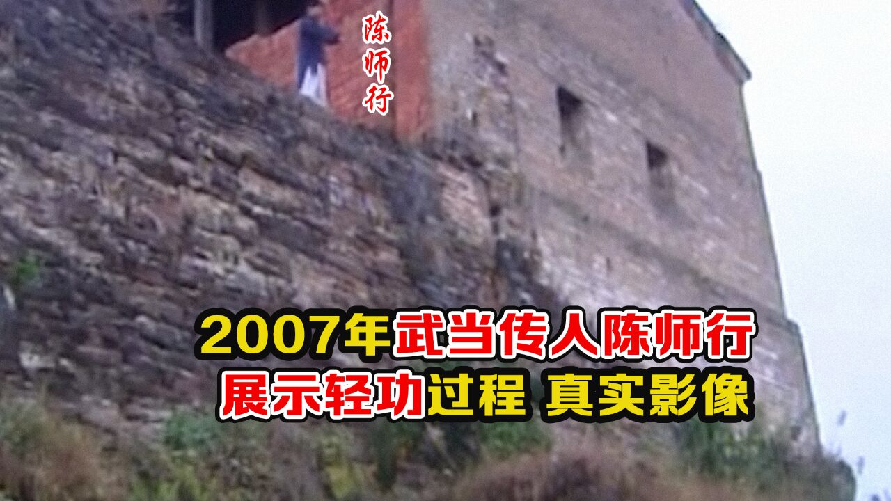 2007年武当传人陈师行展示轻功影像:十多米高墙上,连续三连跳下