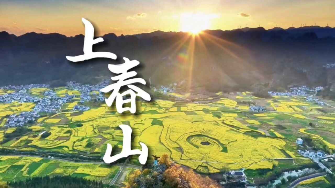 【动静视频】上春山!黔西南约您来见……