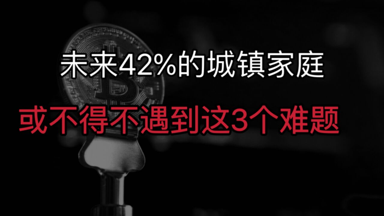 未来42%的城镇家庭,注意这3个难题